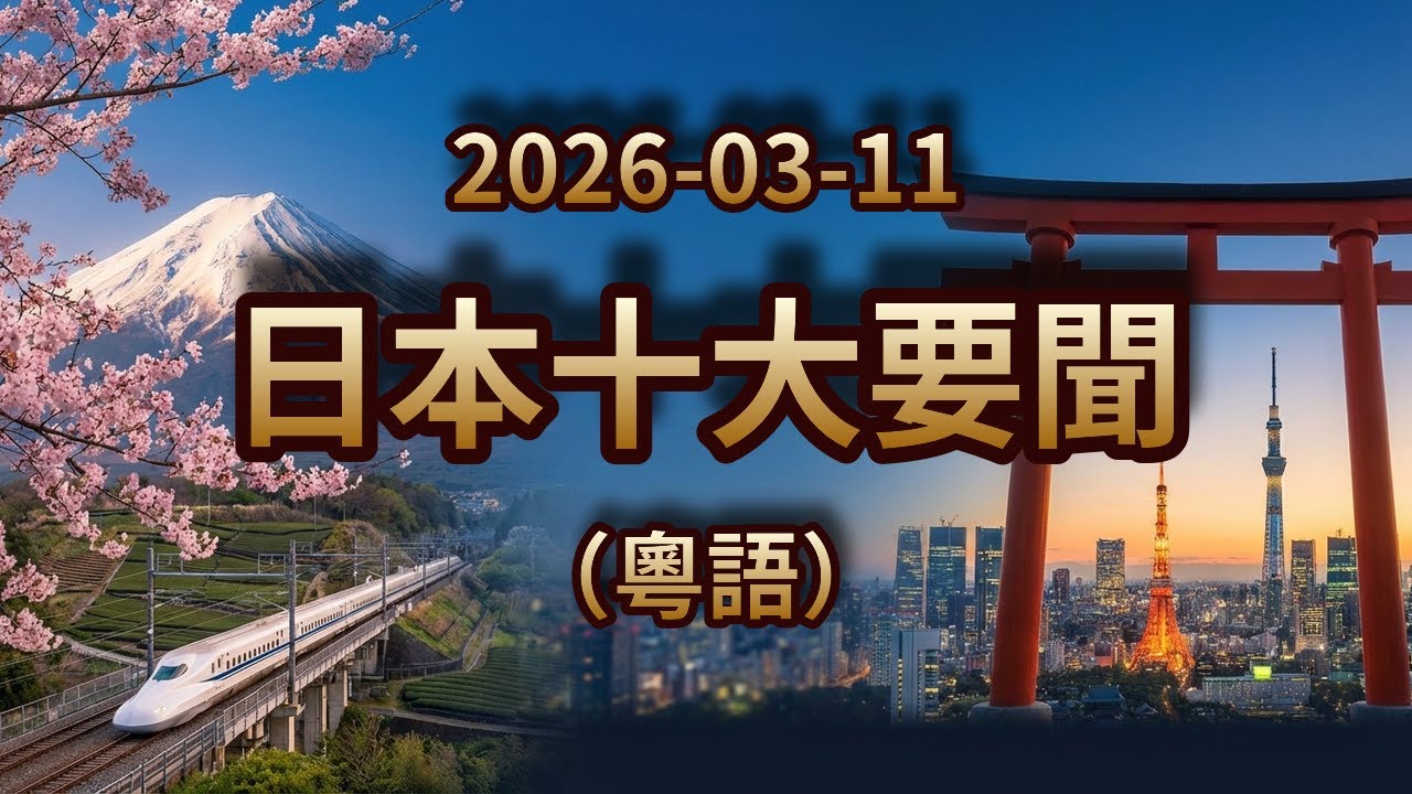 日本內閣修訂出入境管理法！日經指數強勢反彈升近3%！北海道提防投資網騙｜2026年3月11日｜日本粵語新聞