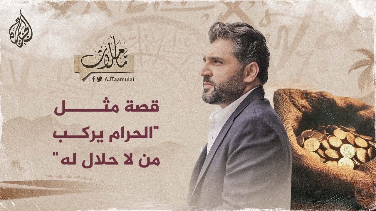 تأملات - قصة مثل 