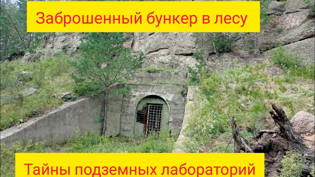СЕКРЕТНЫЙ БУНКЕР в лесу КАЗАХСТАНА.Что скрывают от нас под землёй?