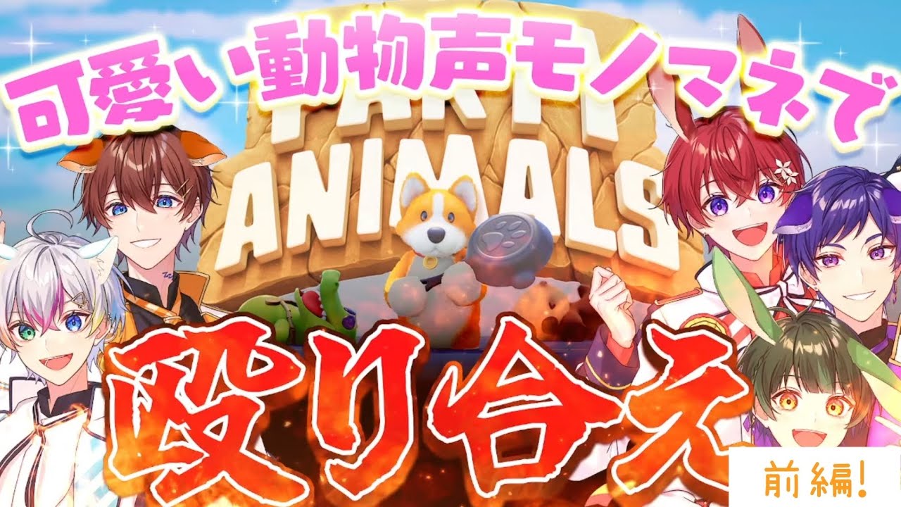 [すたぽら切り抜き] Party Animals 可愛い動物声モノマネで殴り合え！#すたぽら #すたぽら切り抜き