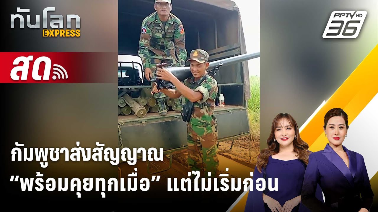 🔴 Live ทันโลก EXPRESS |กัมพูชาส่งสัญญาณ “พร้อมคุยทุกเมื่อ” แต่ไม่เริ่มก่อน| 10 ธ.ค. 68