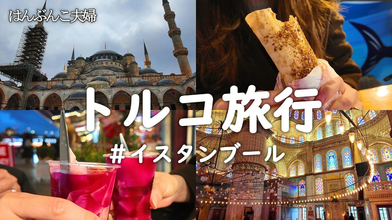 【夫婦旅】トルコイスタンブールで観光しつつ世界三大料理を食べる