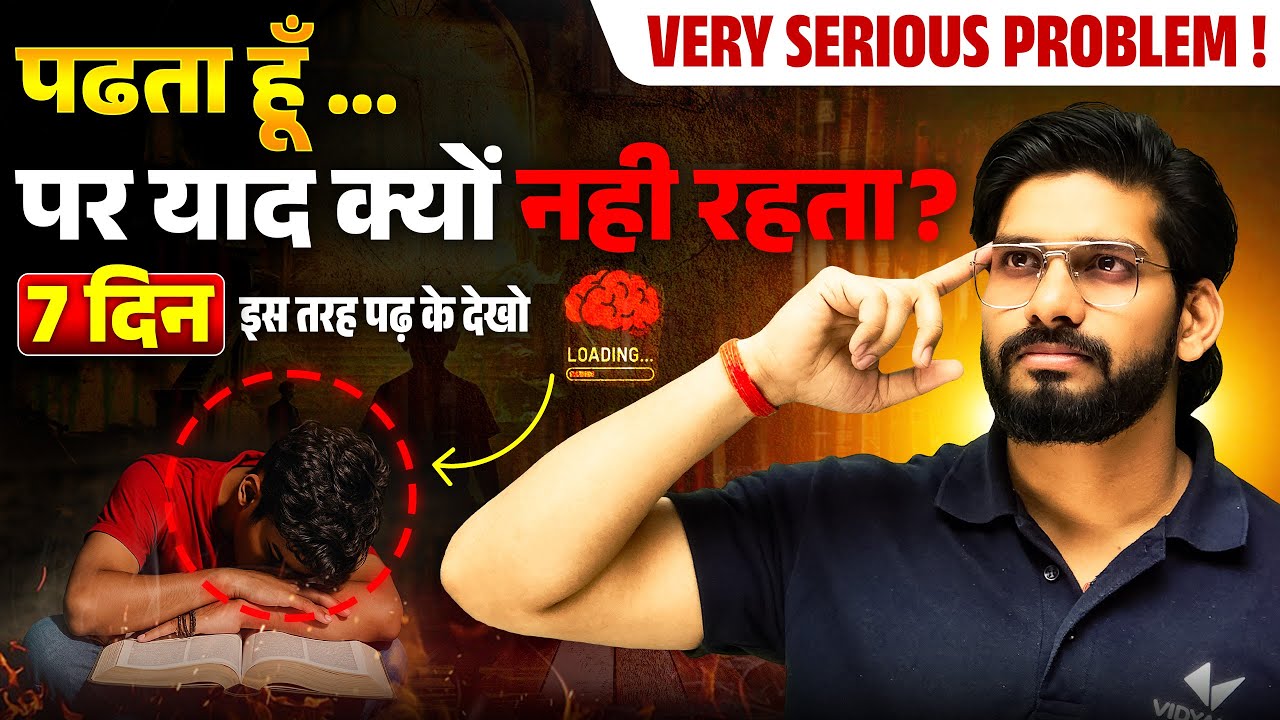 7 दिन इस तरह पढ़ के देखो | Padhta Hoon, Par Yaad Kyun Nahi Rehta?