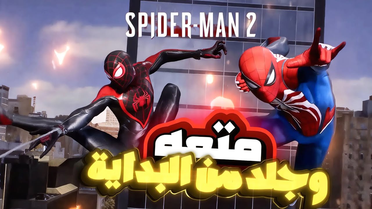 سبايدرمان ٢ (متعه أسطوريه لعبه تاريخه)✅🔥🔥❤️