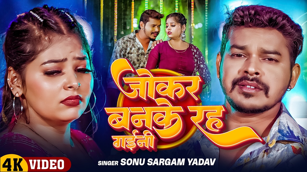 #Video | सोनू सरगम का दर्दभरा वीडियो सांग | #Srishti Bharti | #Sonu Sargam Yadav | New Sad Song 2026