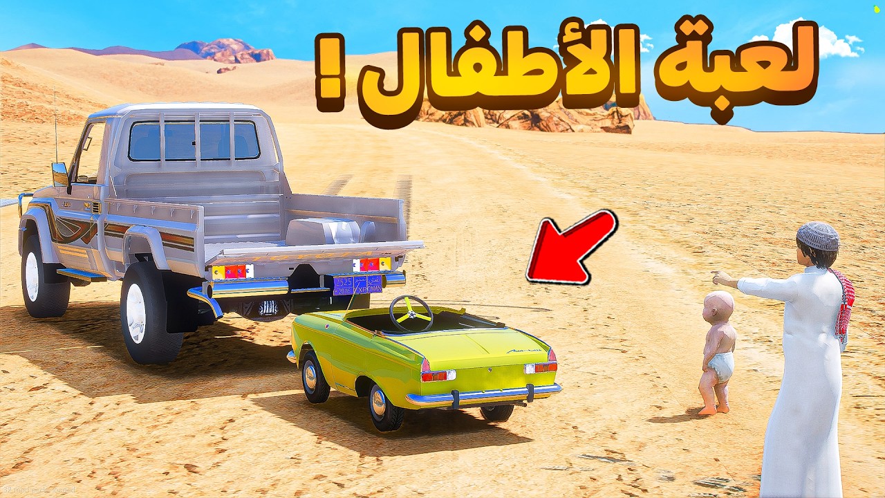 اهديت اخوي لعبة اطفال😍🔥!!| فلم قراند GTA V
