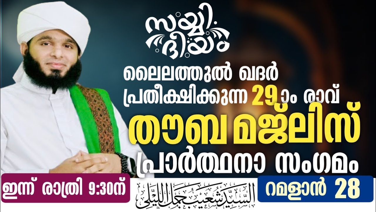ലൈലത്തുൽ ഖദർ പ്രതീക്ഷിക്കുന്ന 29-ാം രാവ് തൗബ മജ്‌ലിസ് പ്രാർത്ഥനാ സംഗമം