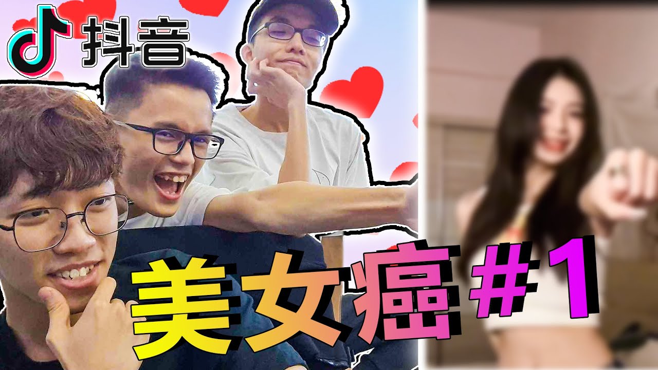 【抖音 美女癌 # 1】- 三兄弟多年回归直接尺度这么大？！