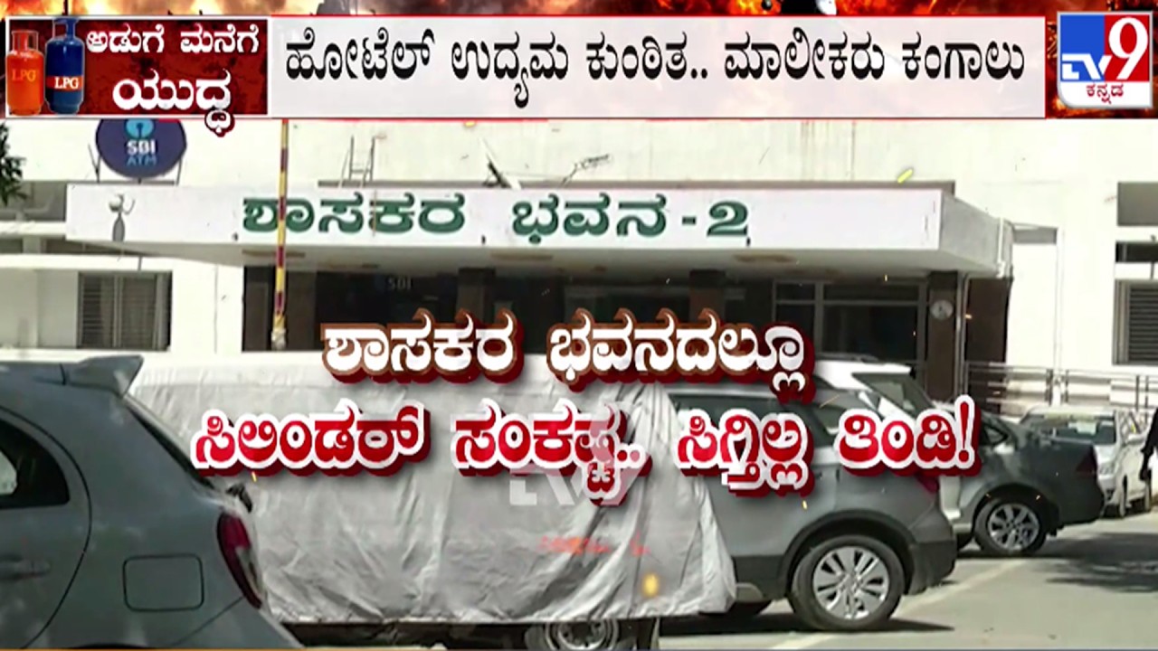 🔴 LIVE | LPG Crisis : ಶಾಸಕರ ಭವನಕ್ಕೂ ತಟ್ಟಿದ ಸಿಲಿಂಡರ್ ಸಂಕಷ್ಟ | #tv9d