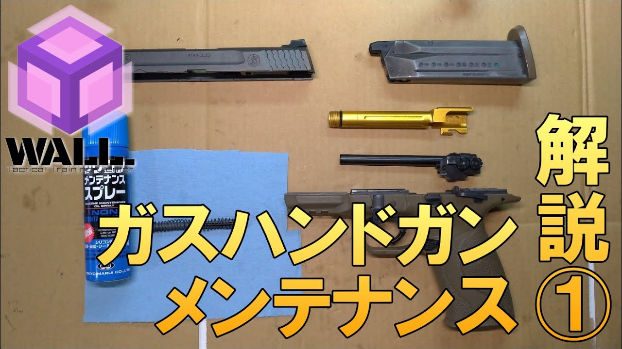 ガスハンドガン・メンテナンス解説①