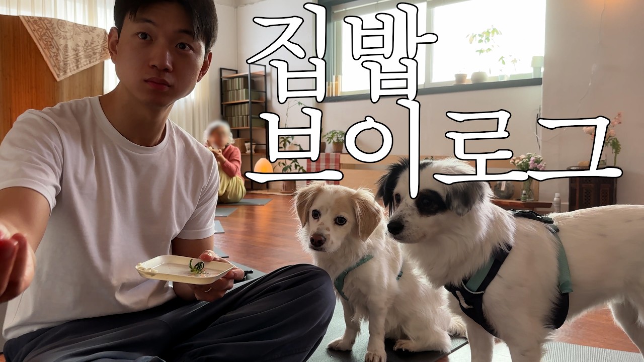 Vlog) 집밥 브이로그