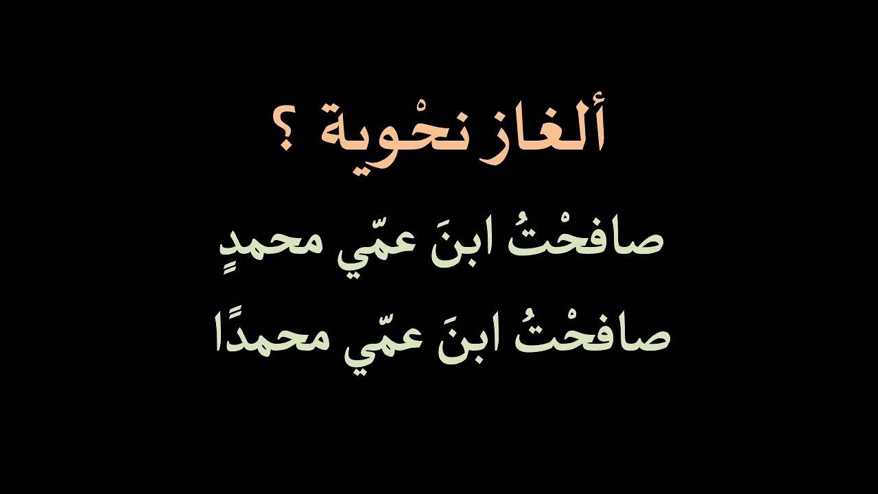 ألغاز البدل : صافحتُ ابن عمّي محمدٍ ـ صافحتُ ابن عمّي محمّدًا ـ طرائف نحوية .