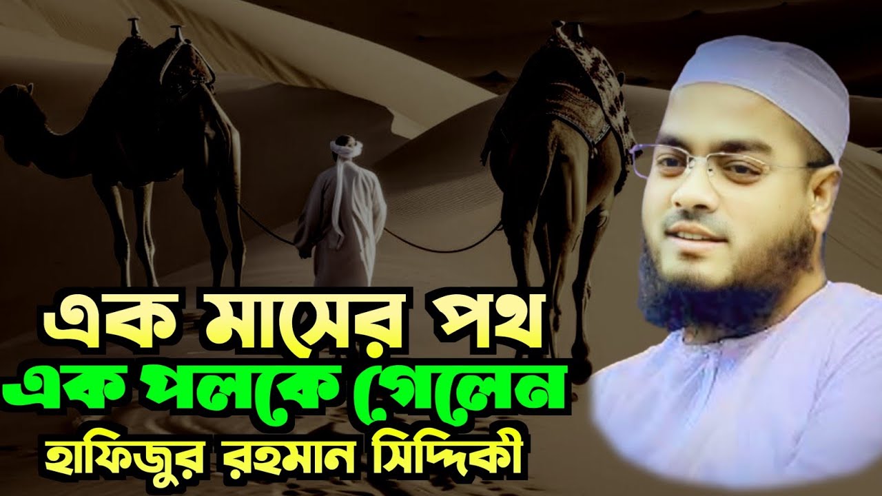 এক মাসের পথ কিভাবে এক পলকে গেলেন। Addin bd waz, Maulana hafizur Rahman Siddiqui