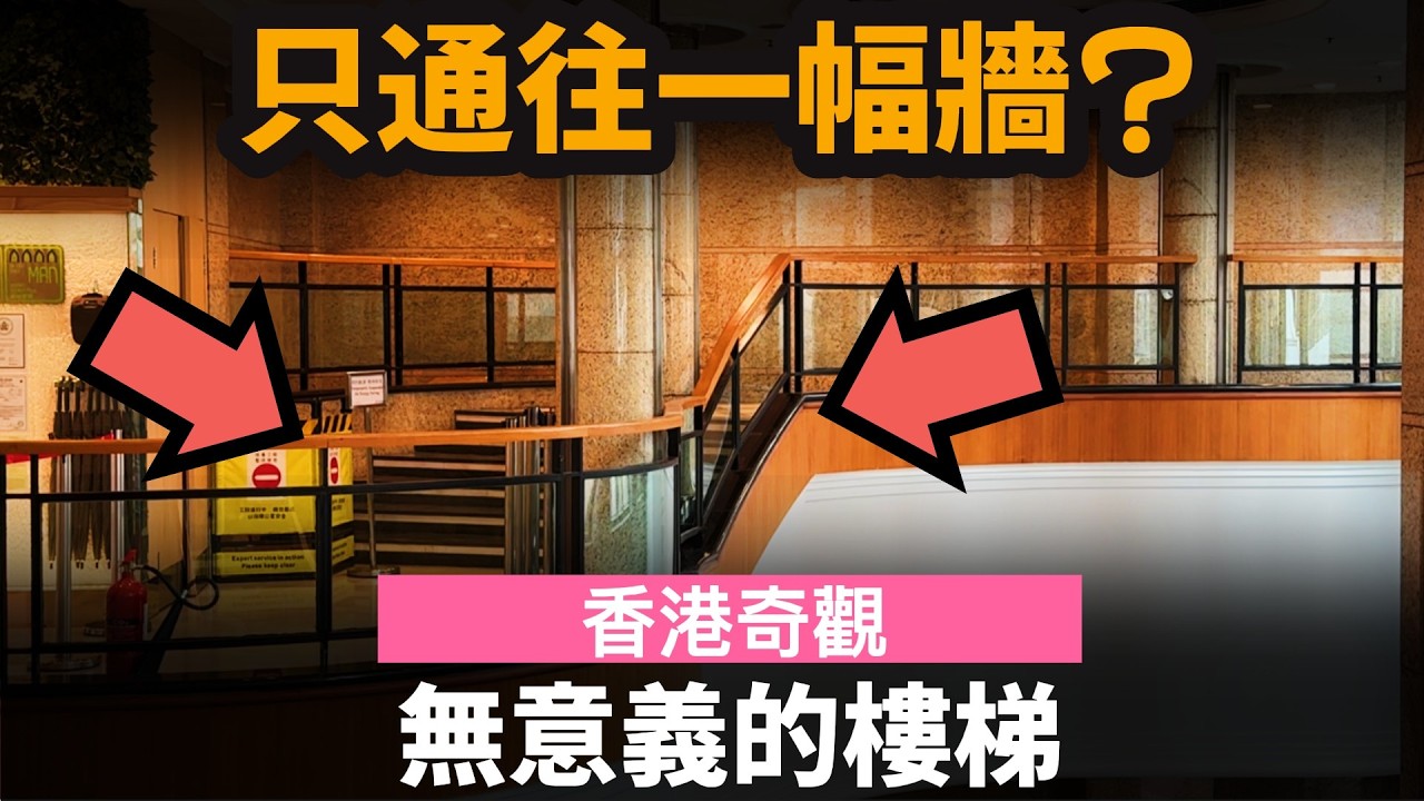 [香港奇觀] 無意義的樓梯 ── 只通往一幅牆? | 荃灣新領域廣場