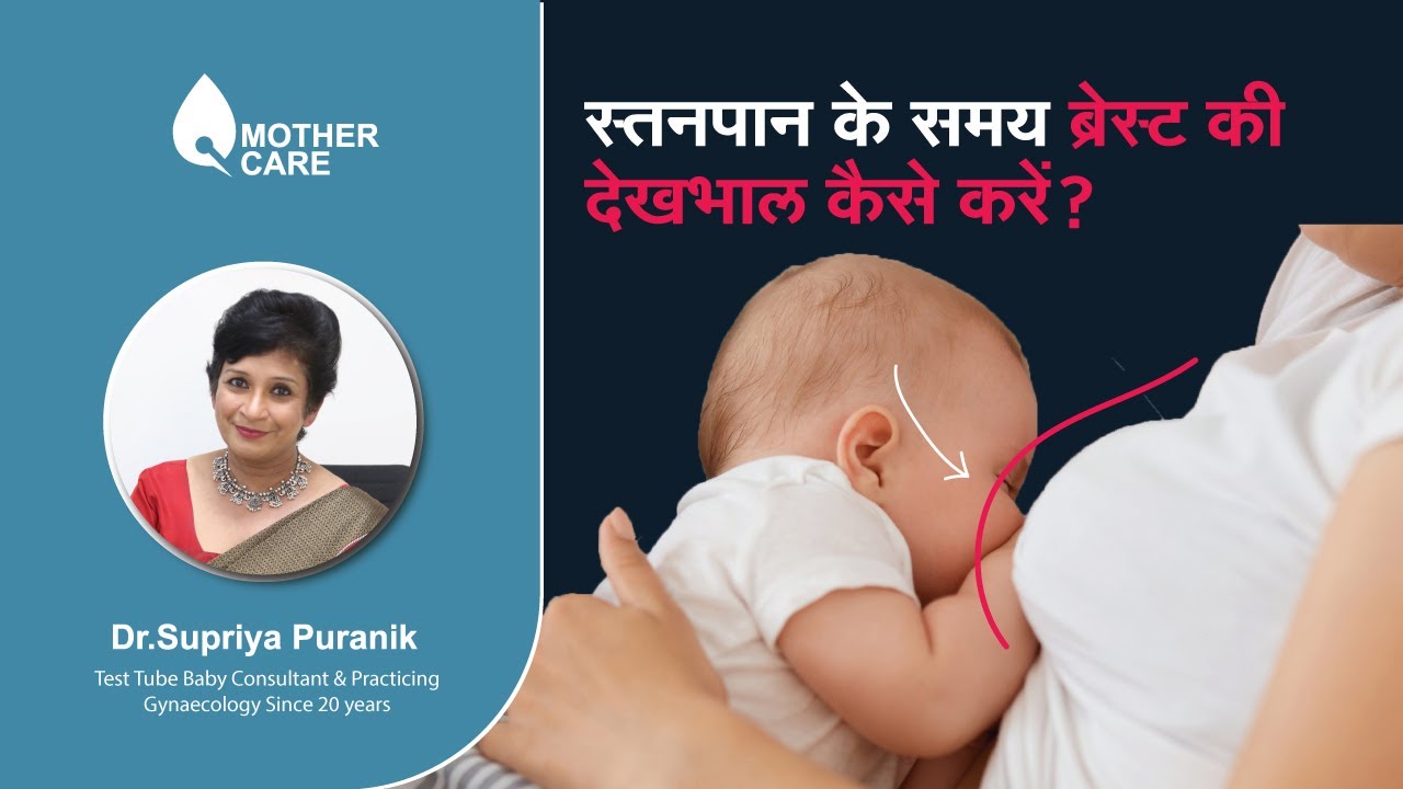 स्तनपान के समय ब्रेस्ट की देखभाल कैसे करें ? | breast care during breastfeeding | Dr Supriya Puranik