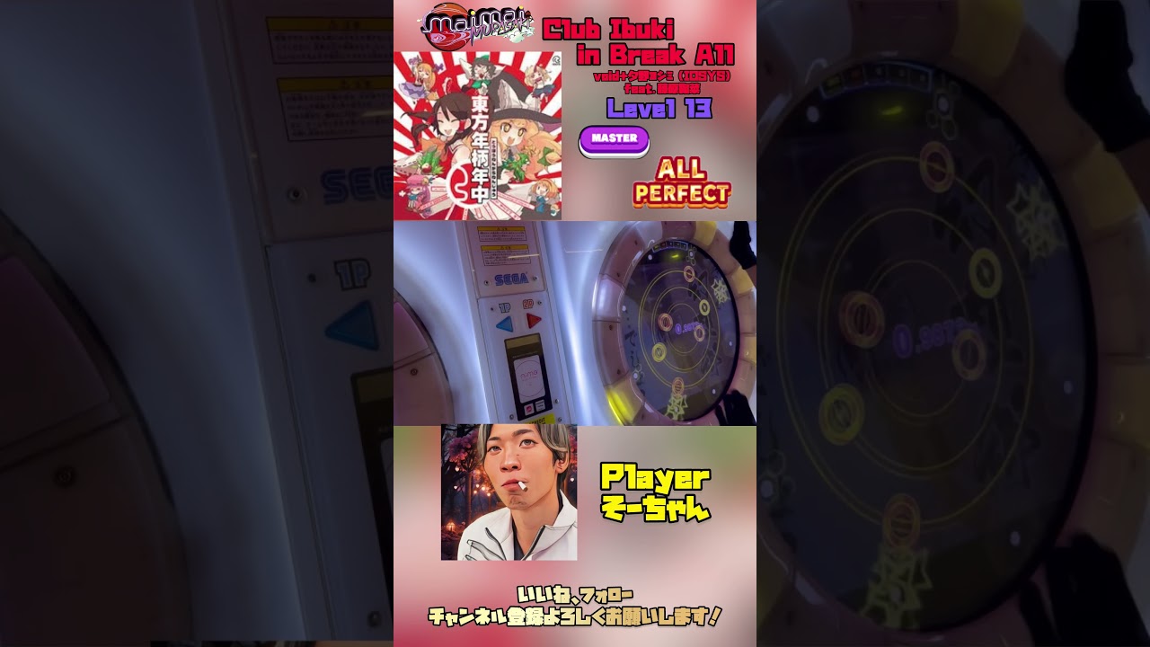 【maimai】 Club Ibuki in Break All MASTER ALLPERFECT #maimai #musicgame #東方