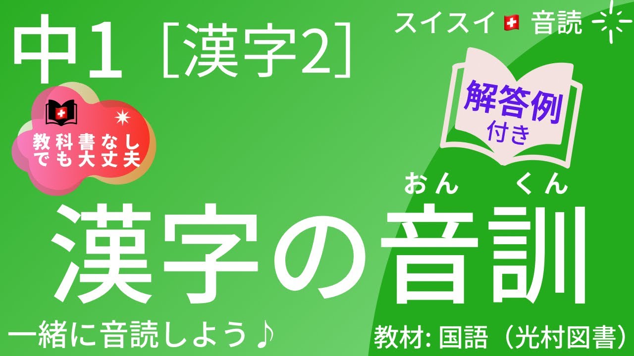 【中1】（漢字2）漢字の音訓【音読】国語　教科書