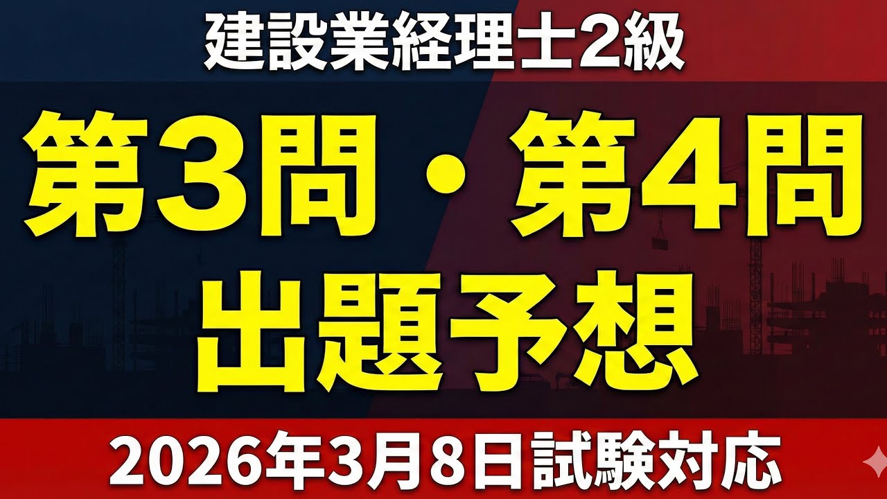 【建設業経理士2級】3月8日試験 出題予想！過去問データから第3問・第4問の狙い目を解説