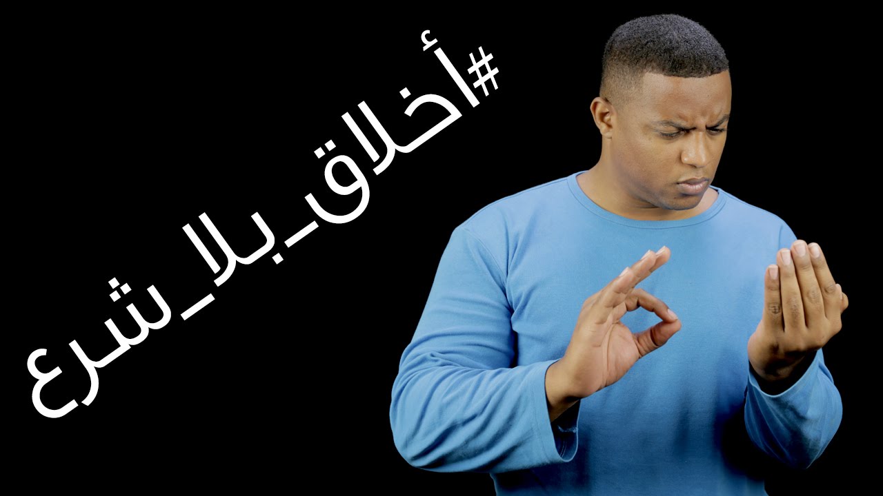 قصة: عندهم مبادئ بلا شرع