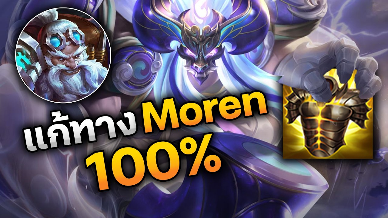 RoV : แก้ทาง Moren 100%