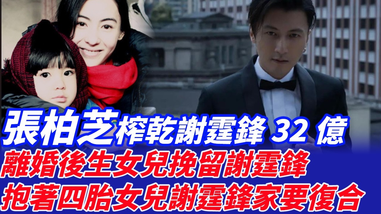 張柏芝榨乾謝霆鋒32億身家，離婚後生女兒挽留謝霆鋒，如今抱著四胎女兒上謝霆鋒家要復合，謝霆鋒看到女兒滿眼淚，謝賢此時無言：張柏芝你做得對，三個兒子視妹妹掌上明珠