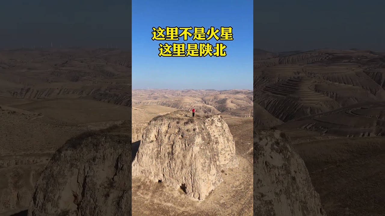 这里不是火星，这里是陕北。