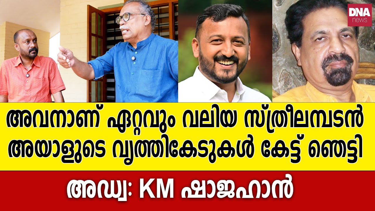 അയാൾക്ക് മുകളിൽ മറ്റൊരു സ്ത്രീലമ്പടൻ കേരളത്തിലില്ല...| dnanewsmalayalam