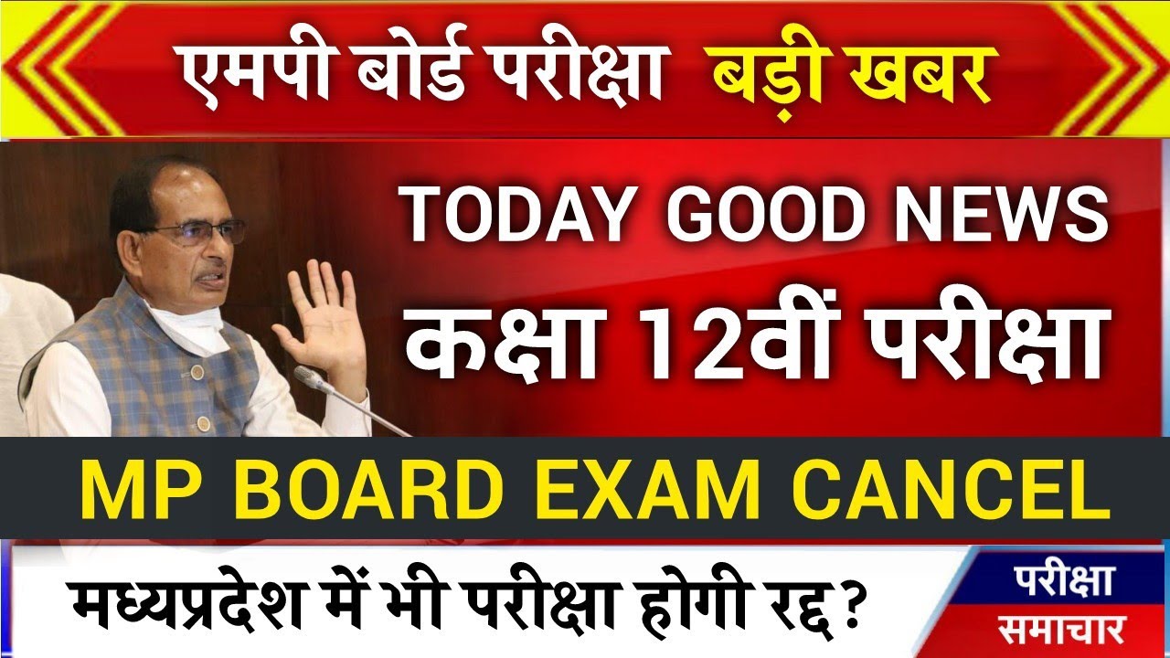 एमपी बोर्ड कक्षा 12वीं परीक्षा रद्द होगी mp board class 12th exam cancel today news cbse board