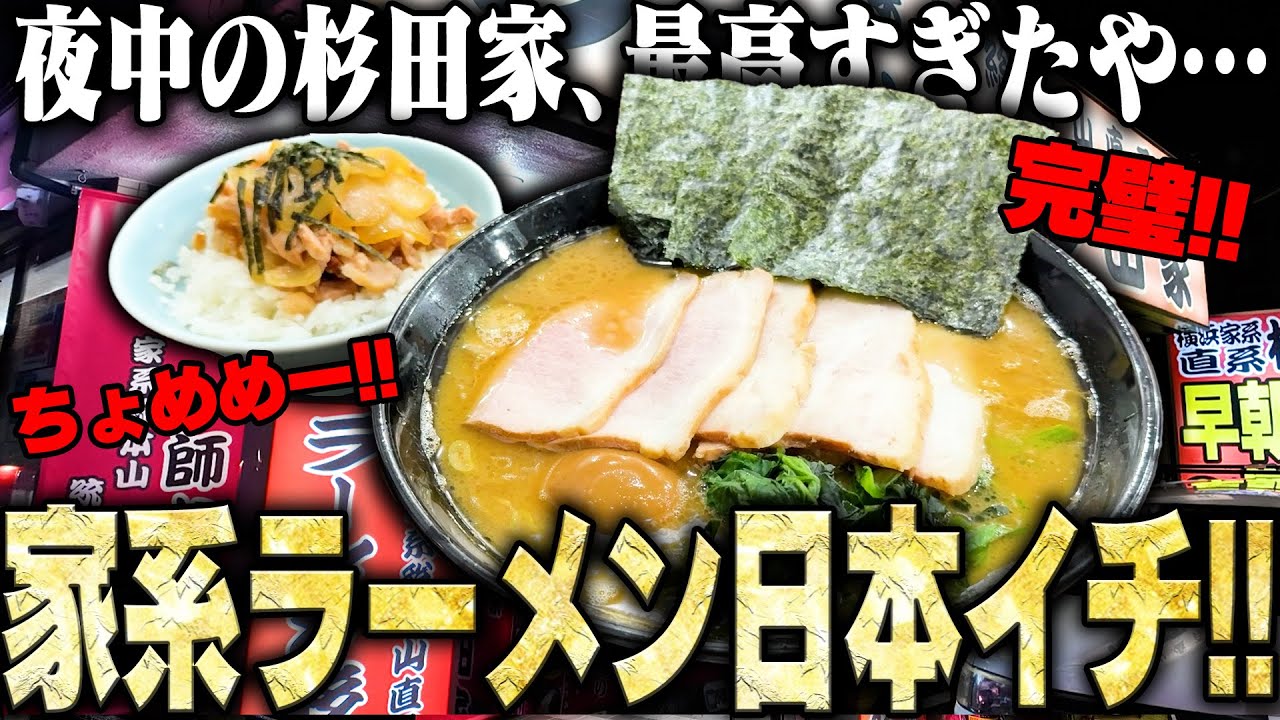 【ちょめめ】俺はここが日本一うまい家系だと思う。オールウェイズうますぎる家系ラーメンを麺増しで完まくり。をすする　ラーメン 杉田家 千葉祐光店SUSURU TV.第3481回