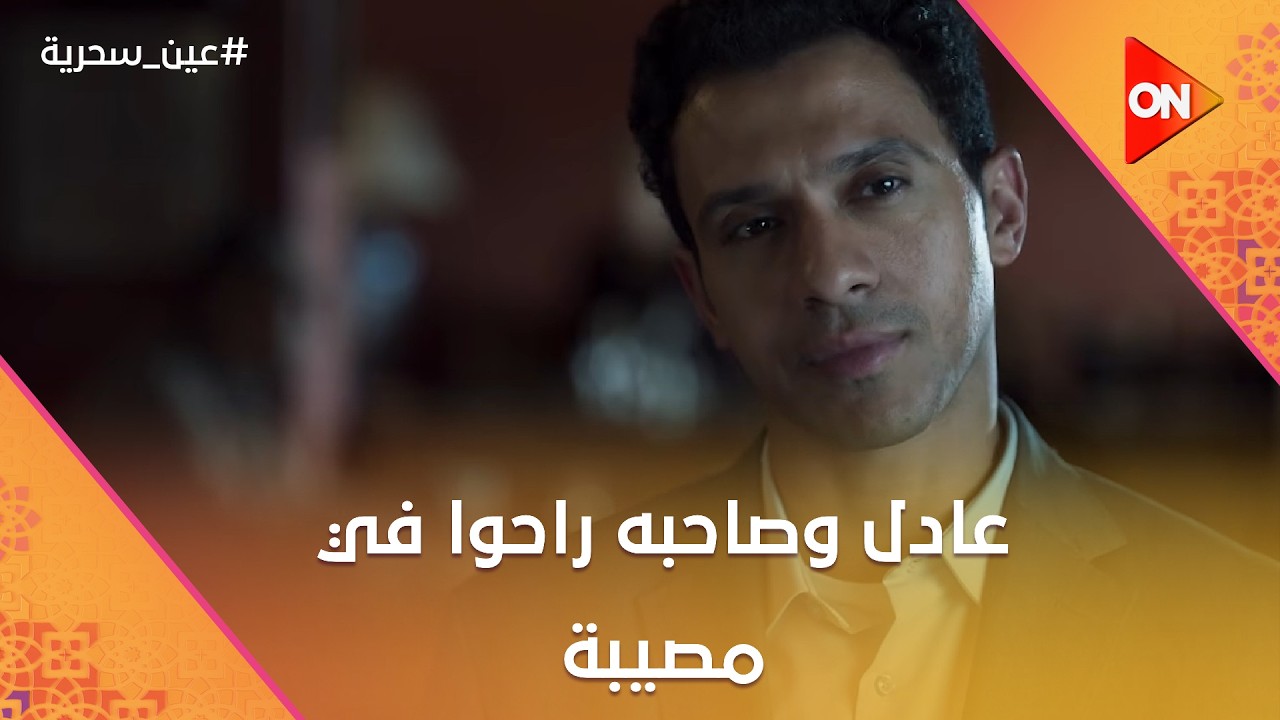 عادل وصاحبه راحوا في مصيبة😱😰#عين_سحرية