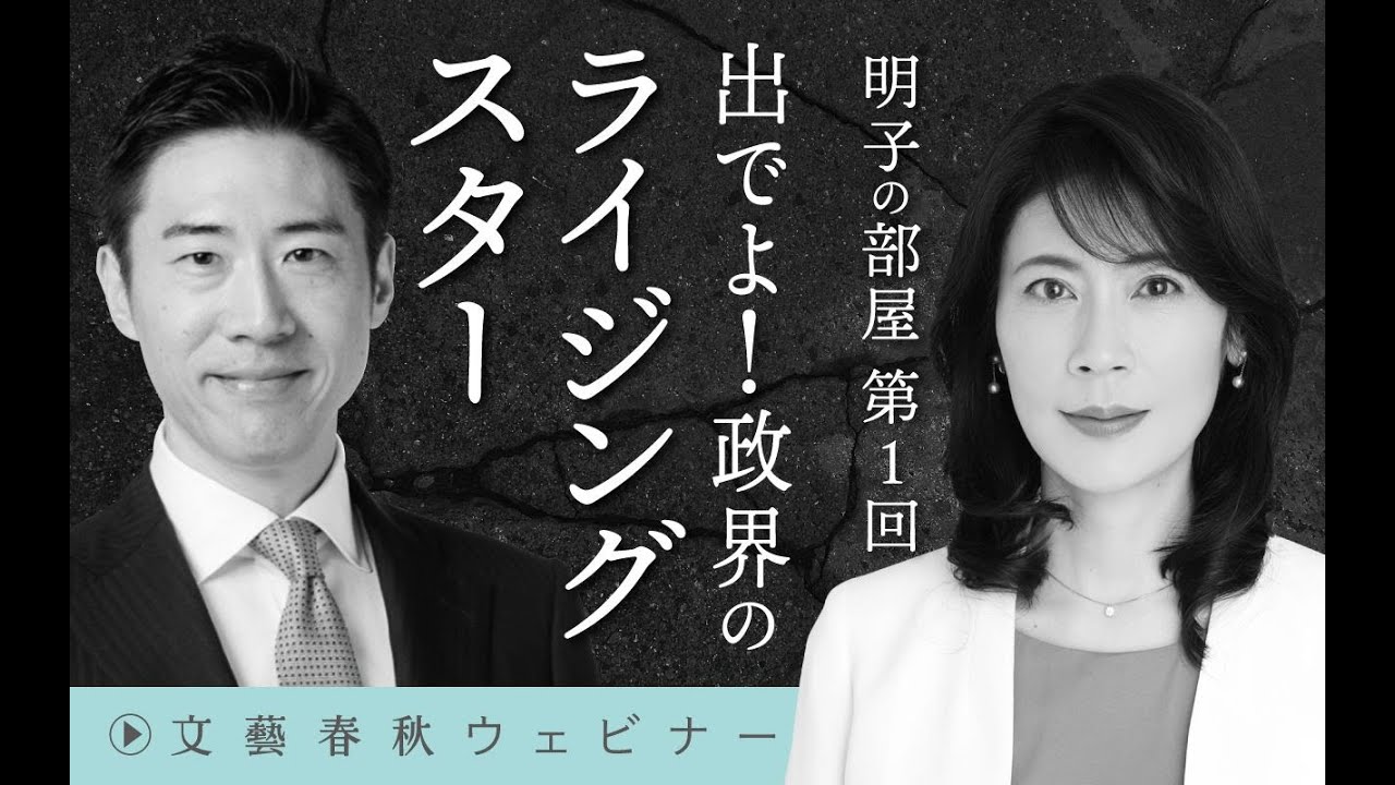 【冒頭30分】塩崎彰久×岩田明子「明子の部屋 第1回　出でよ！政界のライジングスター」