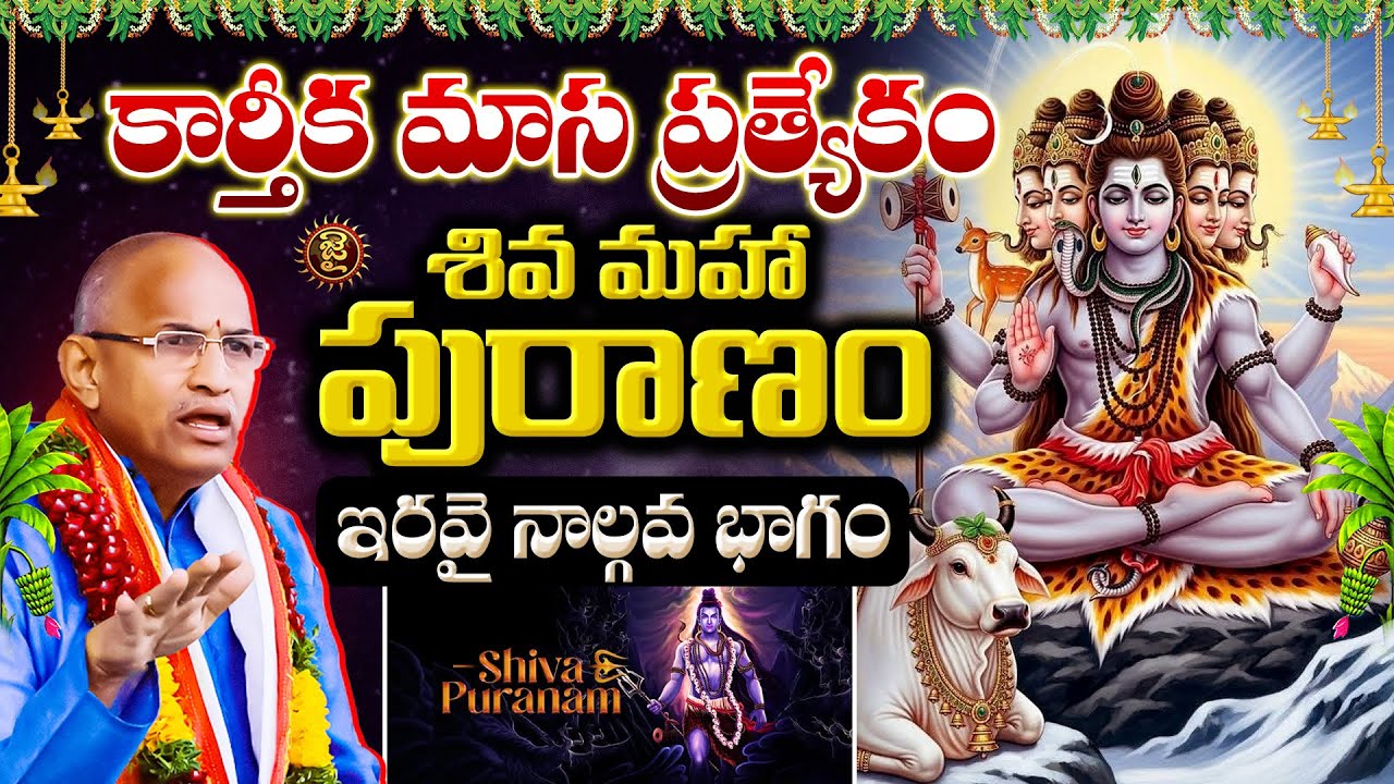 కార్తీక మాస ప్రత్యేకం,శివ మహా పురాణం..ఇరవై నాల్గవ భాగం | Chaganti Koteshwara Rao Karthika Masam