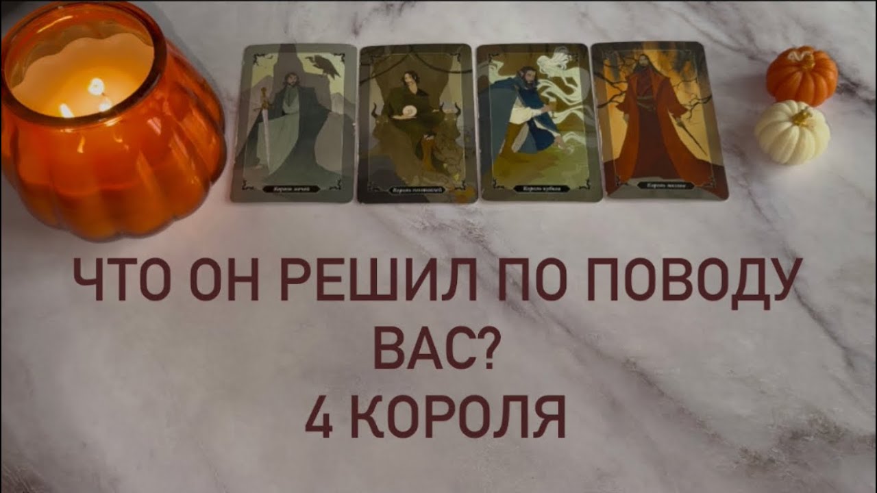 Что он решил по поводу вас? | 4 короля 