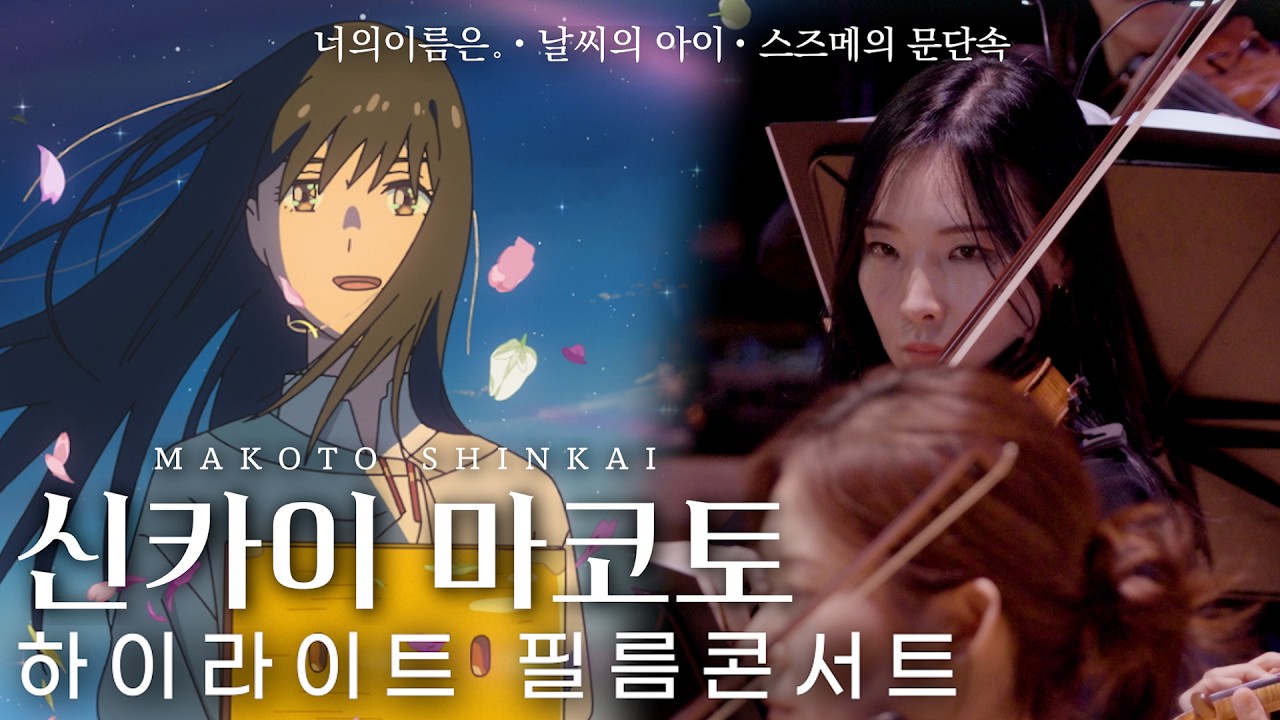 「레전드 공연실황」※이어폰 필수※영화상영과 오케스트라 연주가 동시에 진행되는 미친 콘서트, 신카이 마코토 공식 하이라이트 필름콘서트 실황 영상 D-2 기념 특별공개