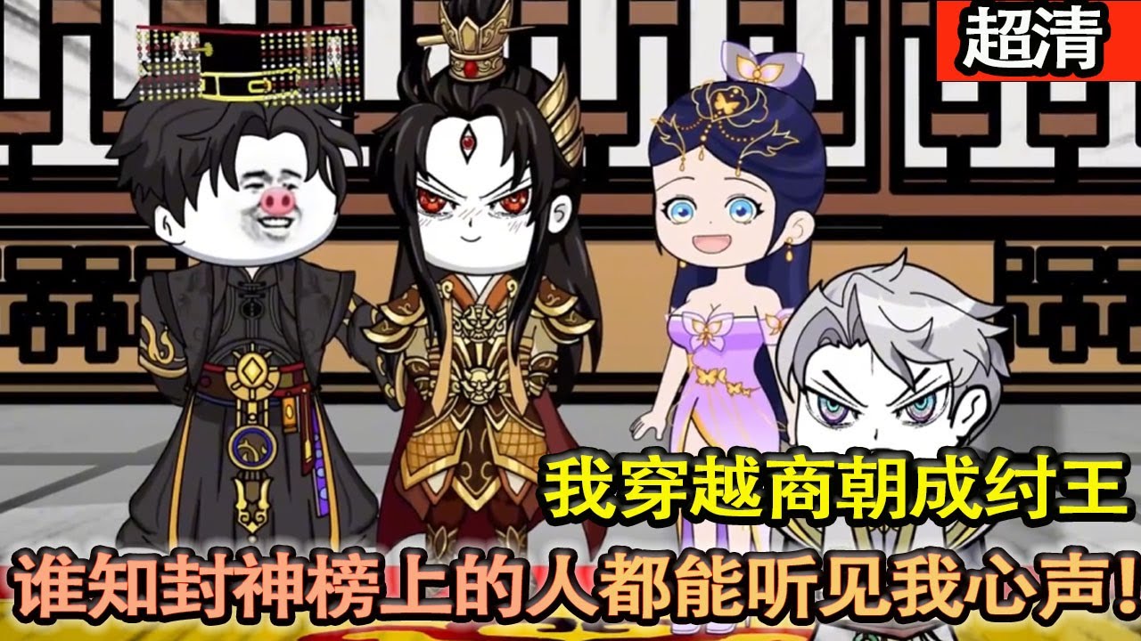 沙雕動畫【成爲紂王，卻期盼商朝覆滅，繫統説隻有這樣才能大道顯聖，誰知封神榜上的人都能聽見我的心聲，繫統你坑我！！】#乖仔动画