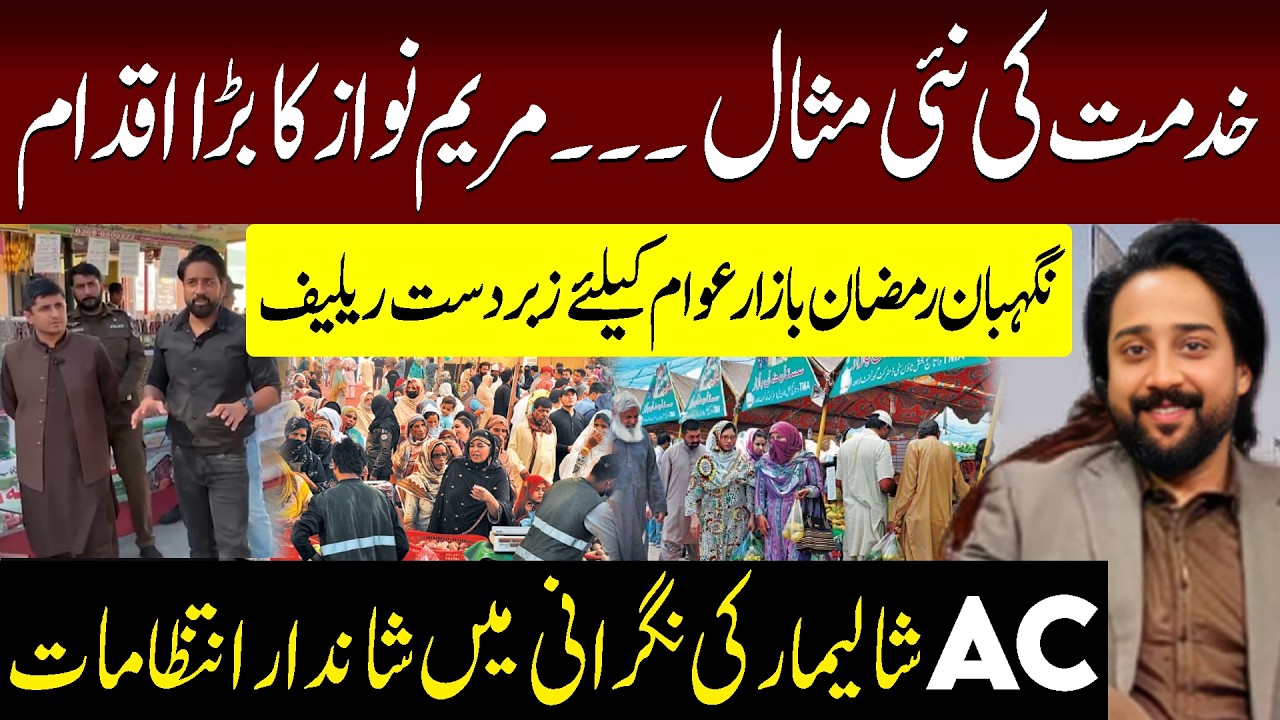 Khidmat Ki Nai Misaal - Maryam Nawaz Ka Bara Iqdaam - Nigehban Ramzan Bazaar Awam Keliye Bara Relief