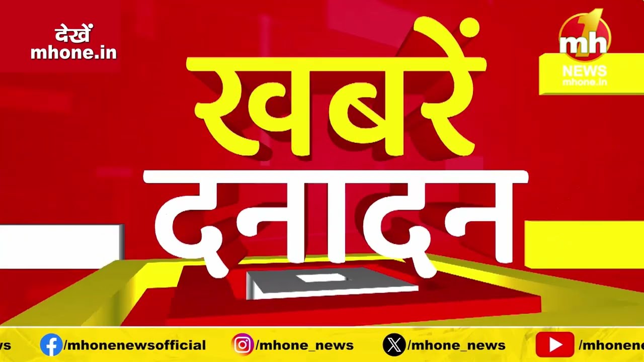 Danadan: देखिए पंजाब-हरियाणा समेत देश-दुनिया की सभी बड़ी और मुख्य खबरें फटाफट अंदाज में | MH ONE NEWS