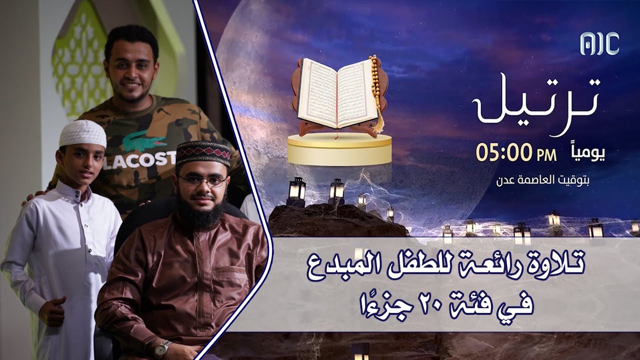 تلاوة رائعة للطفل الحافظ/ محمد بليغ - فئة ٢٠ جزءًا وتعقيب اللجنة - مسابقة ترتيل القرآنية ٢٠٢٢م