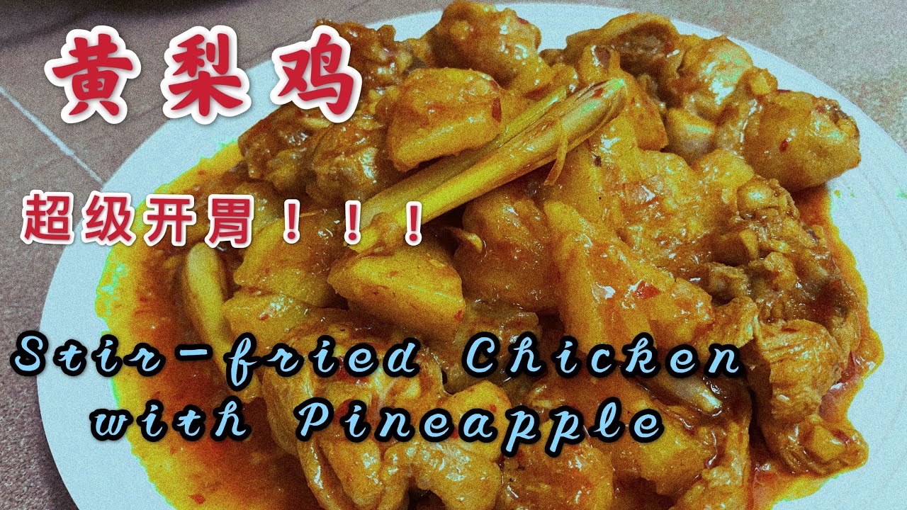 5️⃣0️⃣～黄梨鸡简单做法（民间菜肴，酸酸甜甜超下饭）#Stir-fried Chicken with Pineapple