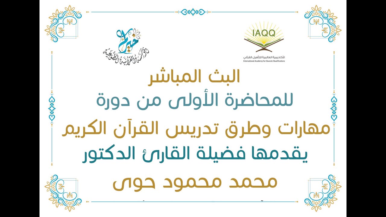 دورة (مهارات وطرق تدريس القرآن الكريم) ـ المحاضرة الأولى ـ يقدمها فضيلة الدكتور: محمد محمود حوى