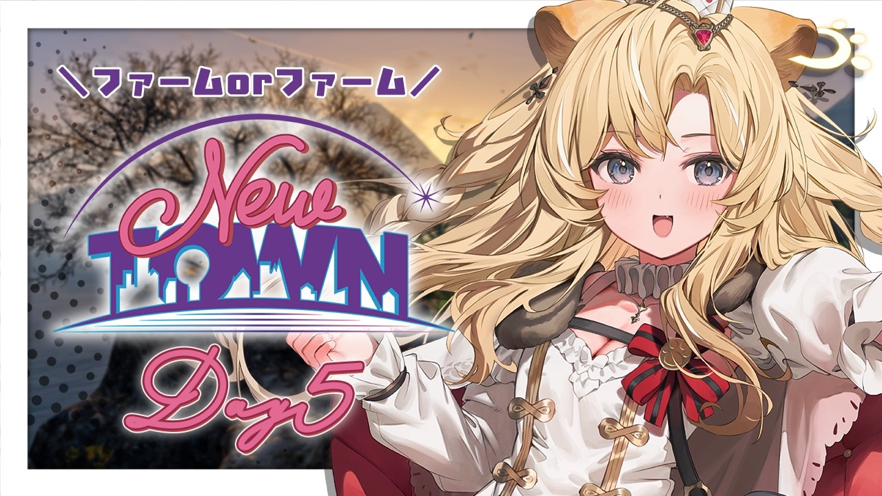 【 #NEWTOWN 】今日は本格的な山籠もりの日になりそうですな【 #レグライブ/のりプロ所属 】