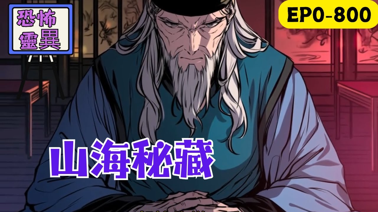 我曾上過山巔，也曾下過滄海，華夏每一個神秘的地方，都有我冒險的足跡！遙遠的西域古國，竟住著永生不死的絕美女王？浩瀚的秦始皇陵，藏著天下第一神劍。飄渺的北海島嶼，數百人目睹傳說中的真龍？#民间故事
