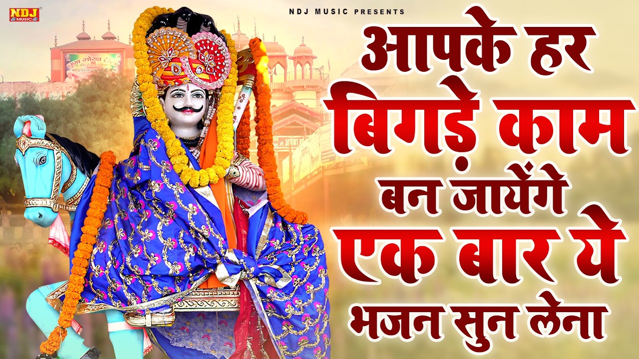 आपके हर बिगड़े काम बन जायेंगे एक बार ये भजन सुन लेना | Latest Goga Ji Bhajan | Jaharveer Ji Ke Bhajan