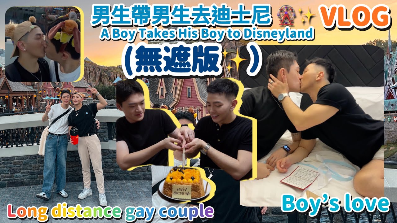 男生帶男生去迪士尼🎡｜遠距離戀愛日常｜香港✈️台灣 Vlog |BL