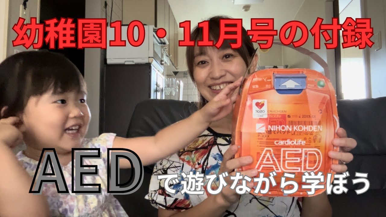 【まさみとあかのこれな〜んだ？】AEDたいけんセットで遊びながら学ぼう！