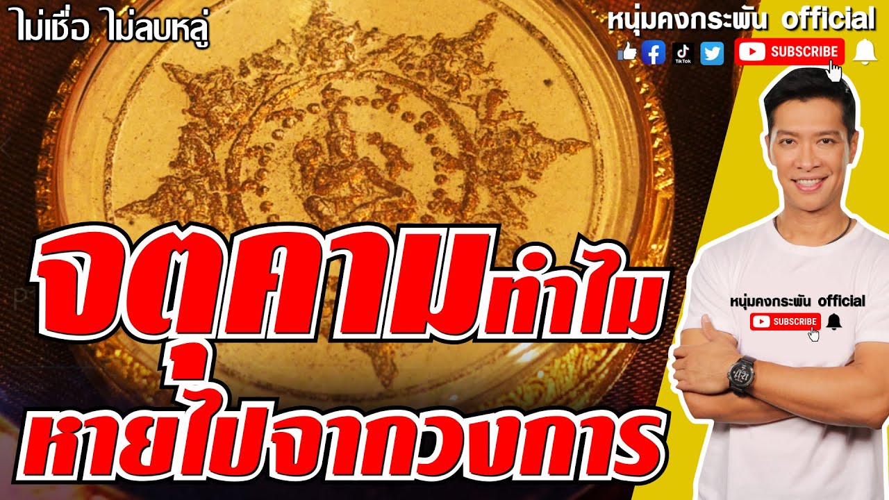 ไม่เชื่อ ไม่ลบหลู่ | จตุคาม หายไปจากวงการ | จตุคามรามเทพ | ปาฏิหาริย์
