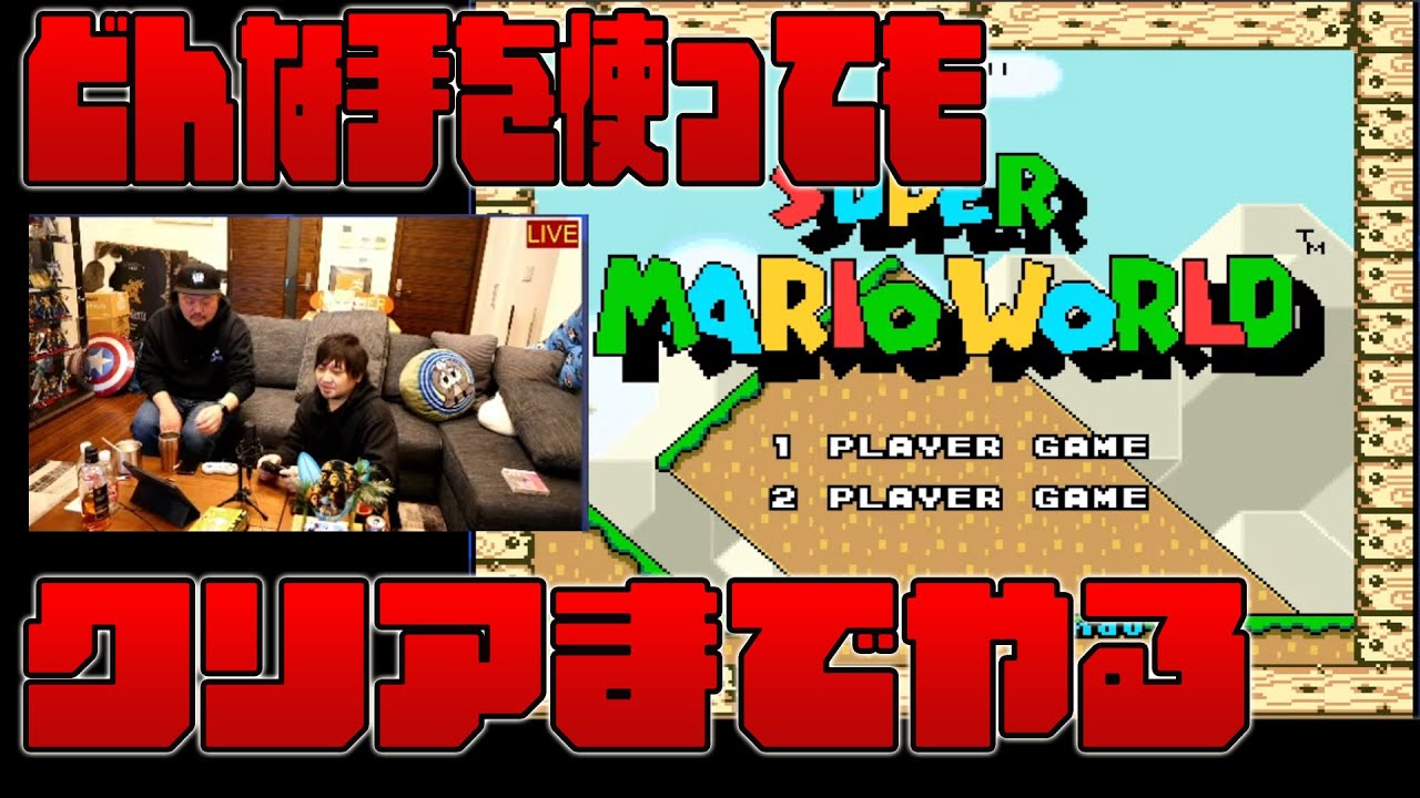 スーパーマリオワールド、なんでもありでクリアするまで耐久