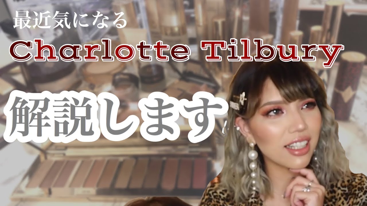 最近気になるブランド、Charlotte Tilburyで全顔メイク、解説しました★スウォッチもしましたよっ