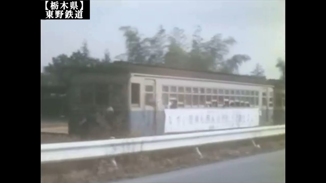 【栃木県】東野鉄道　大正7年開業