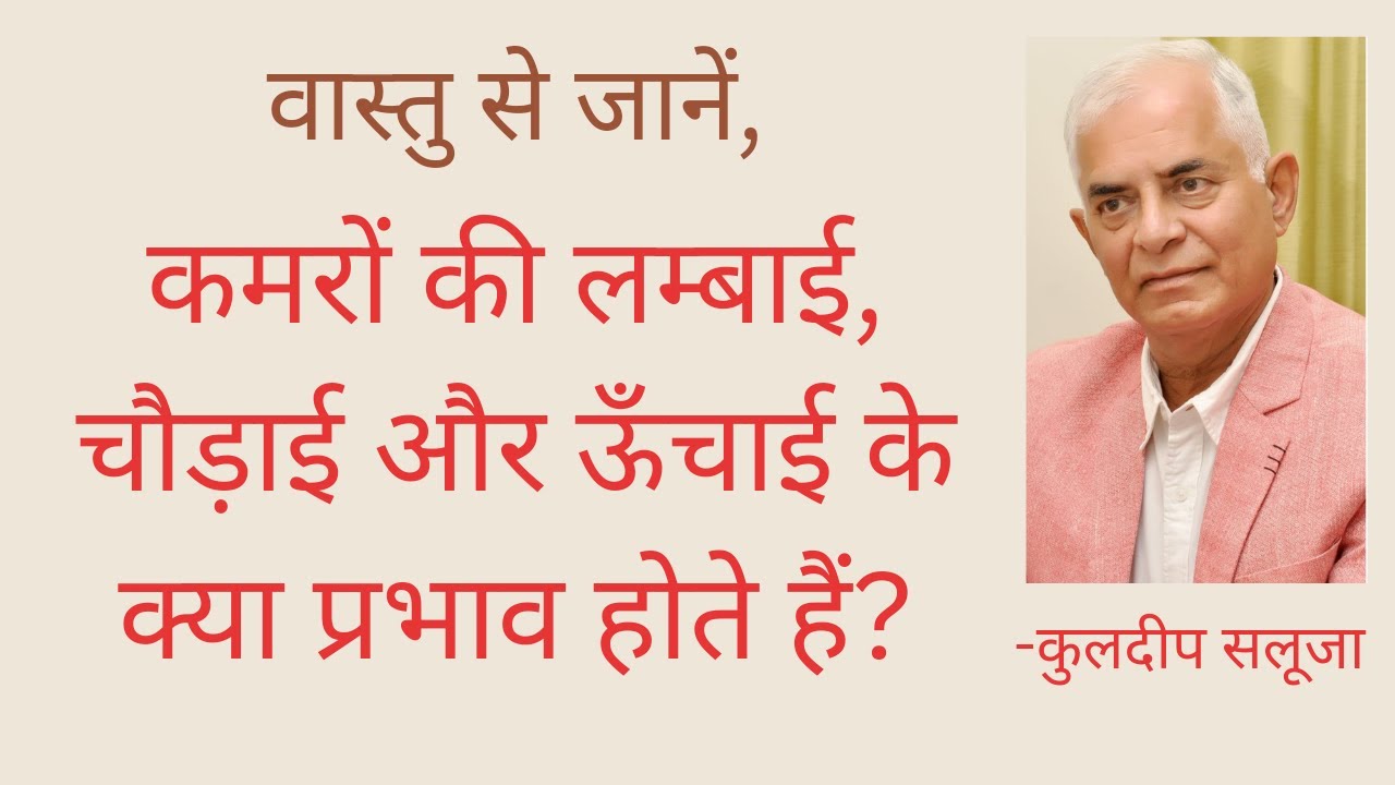 VAASTU ANUSAR KAMRO KI LAMBAI, CHAUDAI AUR UNCHAI (LENGTH, WIDTH & HEIGHT OF ROOMS) KYA HONA CHAHIYE